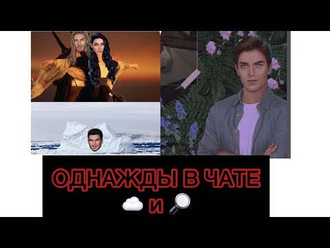 Видео: #8🤪ОДНАЖДЫ В ЧАТЕ😹~КЛУБ РОМАНТИКИ~☁️-СН И 🔎-ЯОНТ