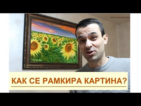 Видео: Как се рамкира картина за стена