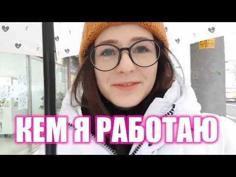 Видео: KOREA VLOG 13.12 КЕМ Я РАБОТАЮ В КОРЕЕ?