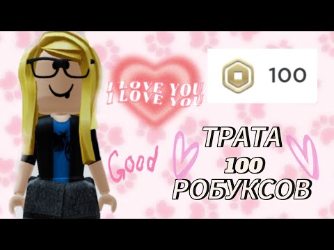 Видео: ДОЛГОЖДАННАЯ ТРАТА 100 РОБУКСОВ!!💰🪄 Как вам?💗