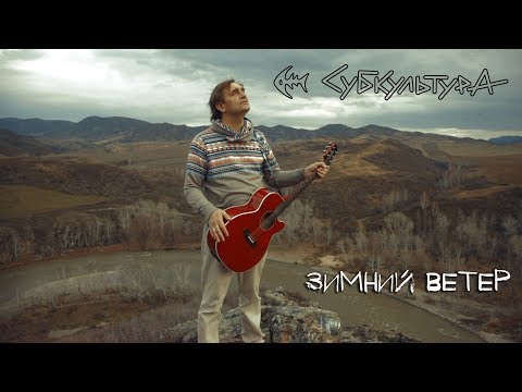 Видео: Субкультура - Зимний ветер (премьера клипа, 2017)