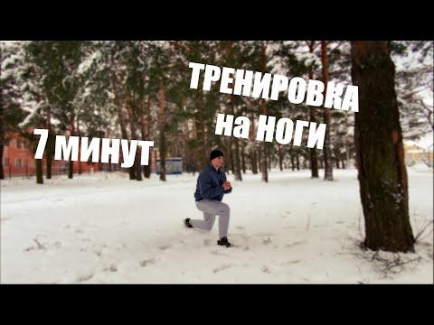 Видео: Как Накачать Ноги за 7 Минут! | Сильные Ноги Дома