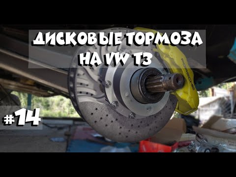 Видео: Новые ДИСКОВЫЕ тормоза на VolkswagenT3 #автодом