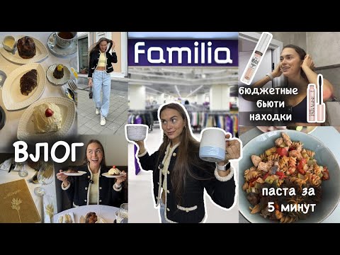 Видео: Шопинг в Familia | ищем сокровища, ем булки на сушке, готовлю пасту