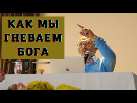 Видео: Как мы гневаем Бога