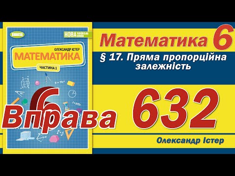 Видео: Істер Вправа 632. Математика 6 клас