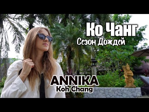 Видео: Ко Чанг: отель ANNIKA, пляжи Клонг Прао