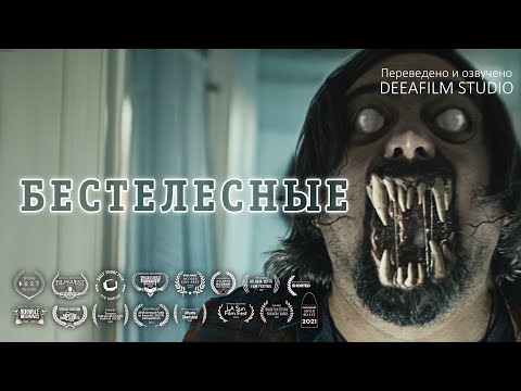 Видео: Короткометражка «БЕСТЕЛЕСНЫЕ» | Дубляж DeeaFilm