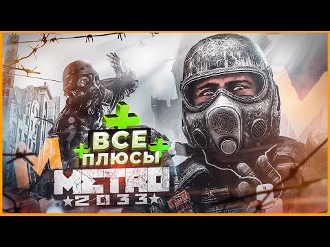 Видео: ВСЕ ПЛЮСЫ игры "Metro 2033" | АнтиГрехи | ИгроПлюсы