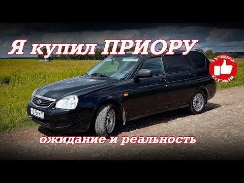 Видео: Я КУПИЛ ПРИОРУ Б/У!!! Ожидание и реальность! Отзыв владельца!!! Брать или не брать.