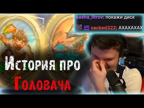 Видео: Сильвернейм рассказал историю про Головача и диски + истории из жизни Стэса | SilverName Heartstone