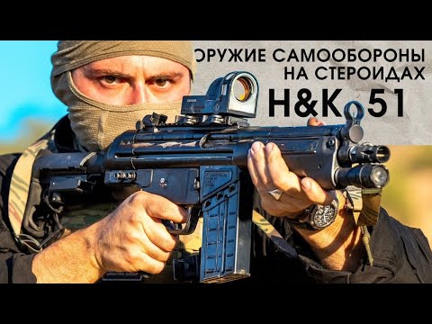 Видео: HK51 PDWR оружие самообороны на стеройдах / Administrativ Results / русская озвучка.