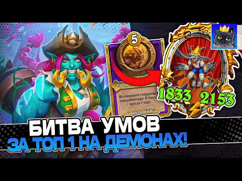 Видео: Битва УМОВ за ТОП 1 на ДЕМОНАХ! / Guddumpog Guddummit Hearthstone