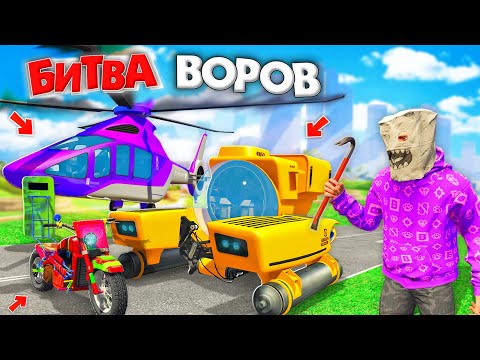 Видео: ВОРУЕМ ВСЁ КРОМЕ МАШИН ЗА 180 СЕК В GTA 5! БИТВА ВОРОВ В ГТА 5 ОНЛАЙН