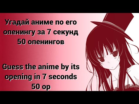 Видео: Угадай аниме по его опенингу за 7 секунд | 50 опенингов (EASY - HARD)