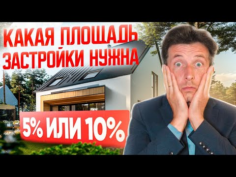Видео: Процент застройки для выкупа земельного участка в собственность из аренды в 2025 году : 5% или 10%?!