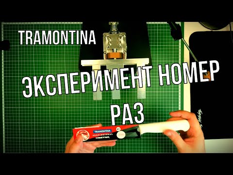 Видео: Заточка ножа Tramontina Professional Master.  Эксперимент номер РАЗ