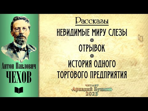 Видео: Антон Павлович Чехов. Рассказы