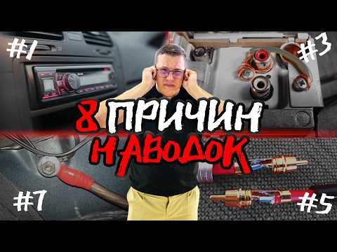 Видео: КАК УБРАТЬ ПИСК, ФОН и НАВОДКИ в ДИНАМИКАХ Вашего АВТОМОБИЛЯ ? ЧТО ДЕЛАТЬ С ПОМЕХАМИ ?