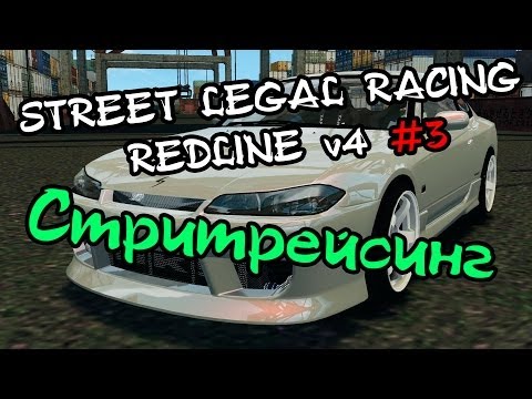 Видео: Street Legal Racing: Redline #3 - Стритрейсинг