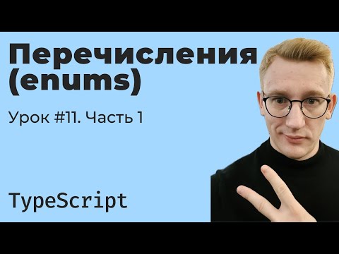 Видео: TypeScript / Урок 11. Перечисления (enums). Часть 1