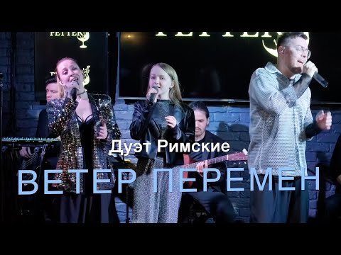 Видео: Дуэт Римские | "ВЕТЕР ПЕРЕМЕН"