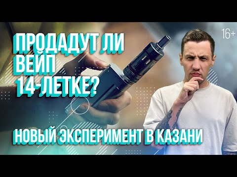 Видео: Продадут ли подростку электронку? Новый эксперимент в Казани