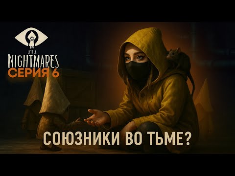 Видео: ГНОМОЭКСПЛУАТАЦИЯ | Little Nightmares #6