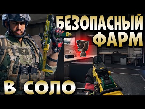 Видео: DELTA FORCE: HAWK OPS! БЕЗОПАСНЫЙ ФАРМ В СОЛО!