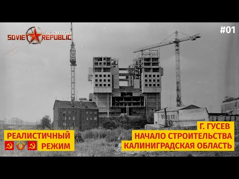 Видео: Workers & Resources: Soviet Republic | Путь к процветающему Калининграду | Реалистичный режим | #01