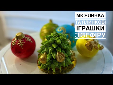 Видео: ❗️МК❗️Ялинка та ялинкові іграшки з зефіру