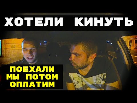 Видео: ХОТЕЛИ КИНУТЬ? ПОЕХАЛИ МЫ ПОТОМ ОПЛАТИМ