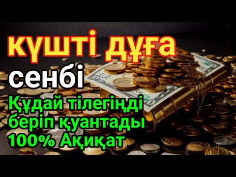 Видео: 👍сенбі күні бұл сүрені қосыңыз! Алланың кереметін көріңіз! #құран #сенбі #дұға 💰✨