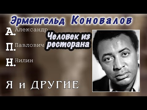 Видео: А.П. Нилин. Эрменгельд Коновалов. Человек из ресторана.