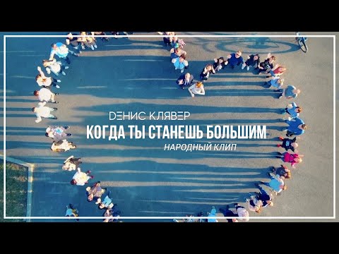 Видео: Dенис Клявер - Когда ты станешь большим ( Народный клип, 2019 )