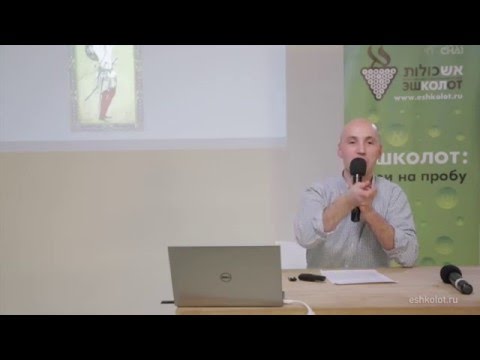 Видео: Евреи и средневековые идеалы маскулинности