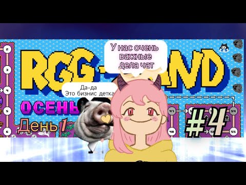 Видео: #4 Alysque решает важные дела на RGG-Land 