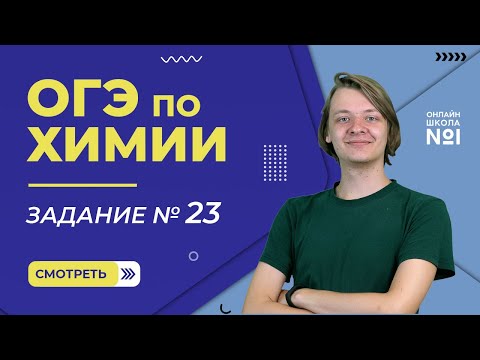 Видео: Курс ОГЭ. Разбор 23 задания. Химия