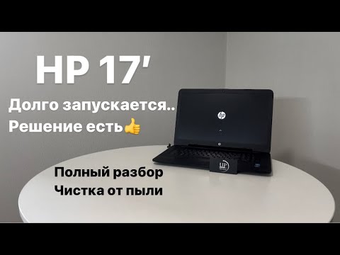 Видео: Ремонт ноутбука HP 17-x016ur, полная разборка, чистка ноутбука, замена термопасты СЦ “UPservice”