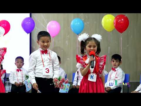 Видео: Комсомол Частная Элитная школа Альфа Прощай Азбука 1-класс