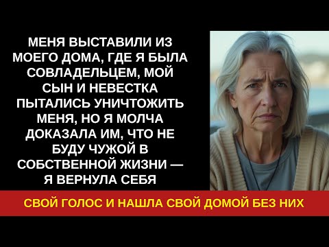 Видео: МЕНЯ ВЫСТАВИЛИ ИЗ МОЕГО ДОМА, ГДЕ Я БЫЛА СОВЛАДЕЛЬЦЕМ, МОЙ СЫН И НЕВЕСТКА ПЫТАЛИСЬ УНИЧТОЖИТЬ МЕНЯ,