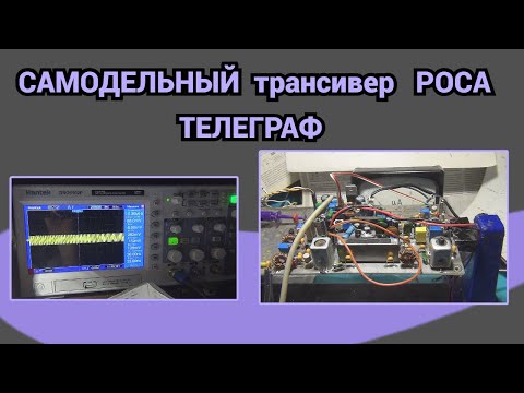 Видео: ТЕЛЕГРАФ/Самодельный трансивер РОСА@subvadim3169