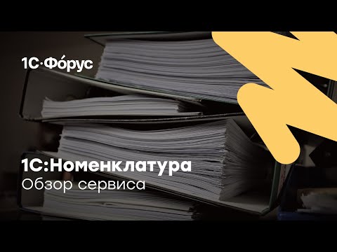 Видео: 1С:Номенклатура — обзор сервиса и его возможностей.