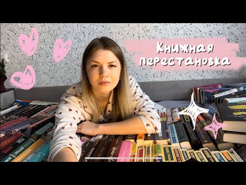 Видео: КНИЖНАЯ ПЕРЕСТАНОВКА | собираю стеллаж САМА