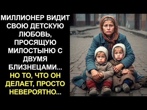 Видео: МИЛЛИОНЕР УВИДЕЛ НИЩЕНКУ С ДВУМЯ ДЕТЬМИ И УЗНАЛ ЕЁ. ТО, ЧТО ОН СДЕЛАЛ, ПОРАЗИЛО ВСЕХ.