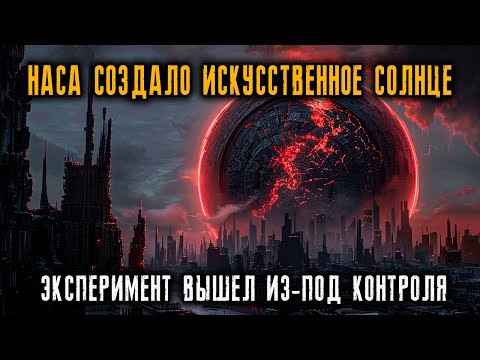 Видео: НАСА создало Искуственное Солнце, но все пошло Ужасно не так...Ужасные истории