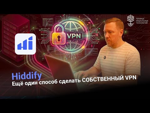 Видео: Hiddify. Создай свой VPN за 10 минут | Полная инструкция 2025