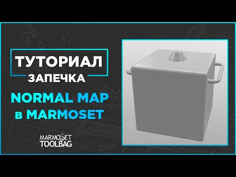 Видео: Запечка карт нормалей(Normal map) и Ambient oclusion в Мармосет(Marmoset Toolbag) для новичков.