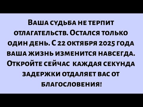 Видео: Ваша судьба не терпит отлагательств... Остался только один день, с 22 октября 2025 года...