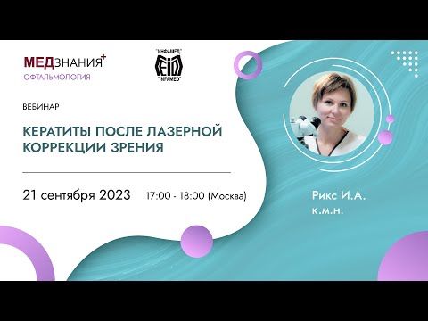 Видео: Кератиты после лазерной коррекции зрения